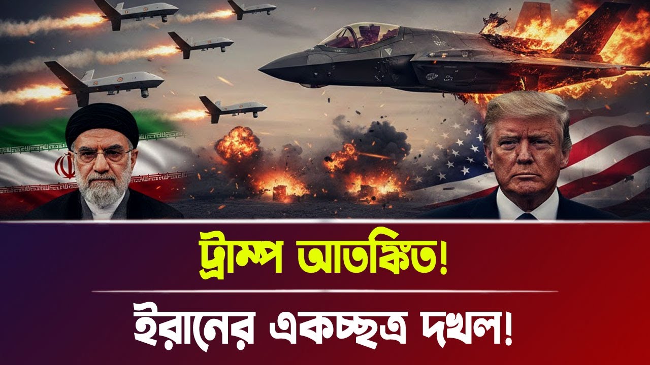 ট্রাম্প আ''তঙ্কি'ত! ইরানের একচ্ছত্র দ'খ'ল! | Iran-Israel war, Breaking News | Bangla News