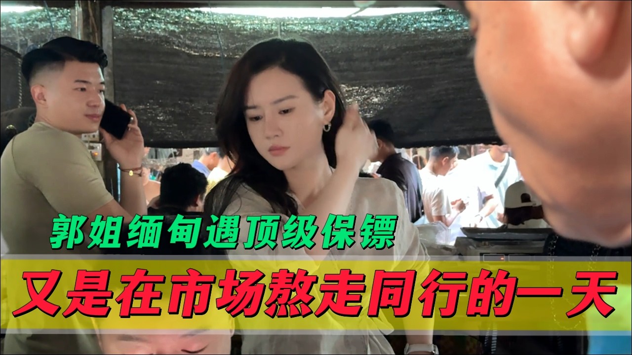郭姐緬甸遇頂級保鑣？又是在市場熬走同行的一天！收穫滿滿！#翡翠 #郭姐翡翠 #翡翠原石 #缅甸翡翠
