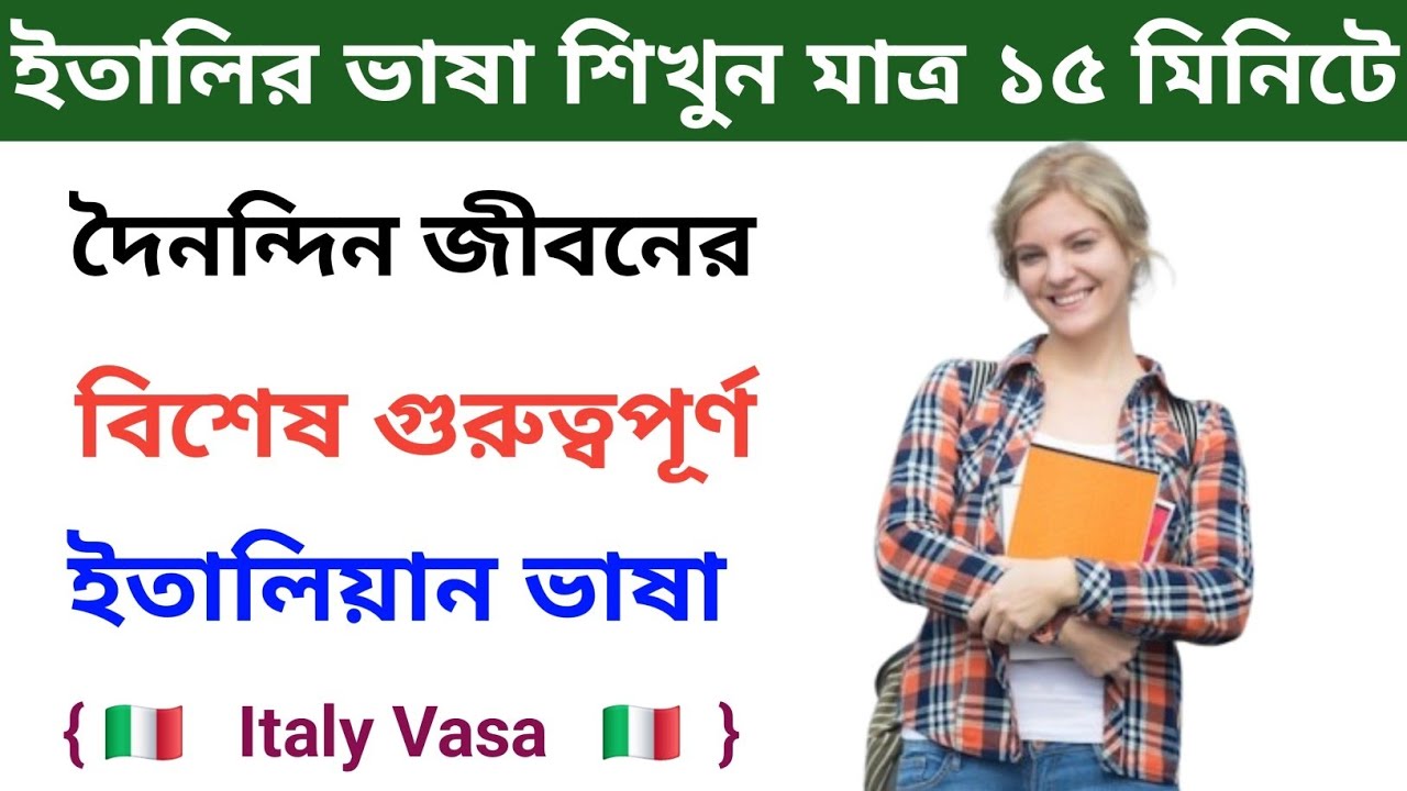 ইতালিয়ান ভাষা শিখুন মাত্র ১৫ মিনিটে। দৈনন্দিন কাজের  দরকারী ইতালিয়ান ভাষা শিক্ষা italian vasa Sheikh