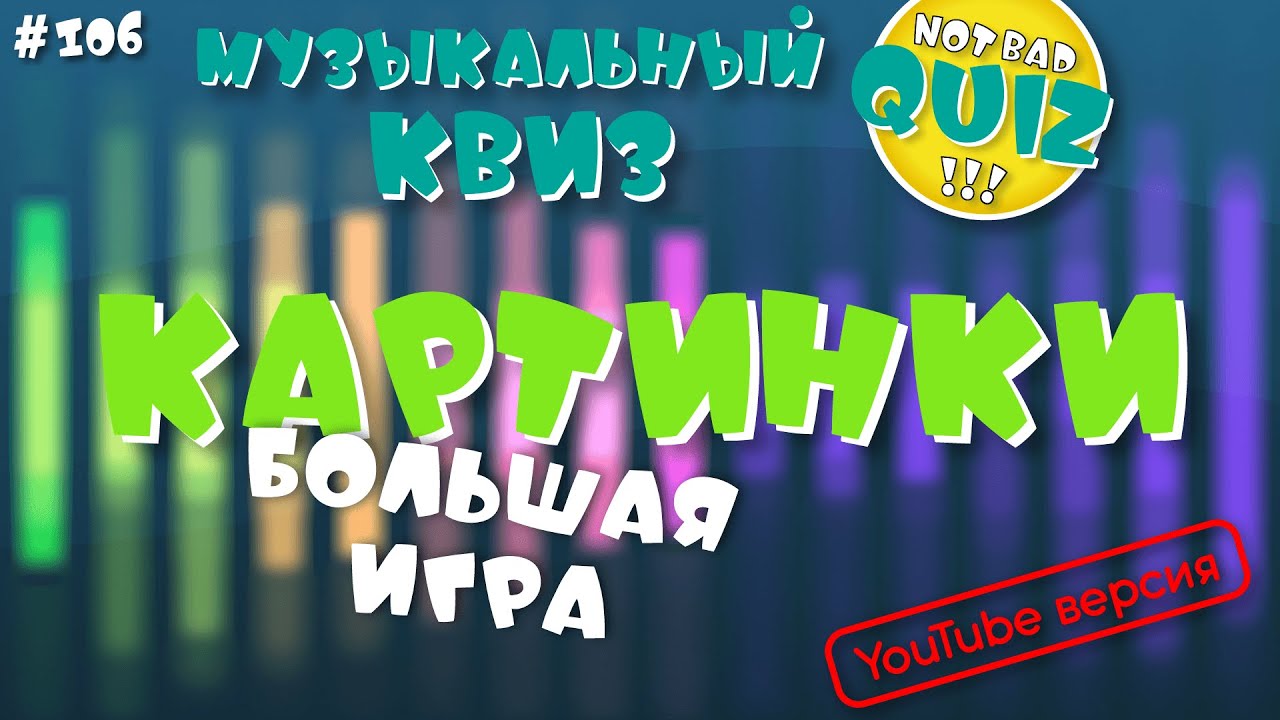 Not Bad QUIZ #106 -- БОЛЬШАЯ ИГРА Картинки -- Музыкальный Квиз
