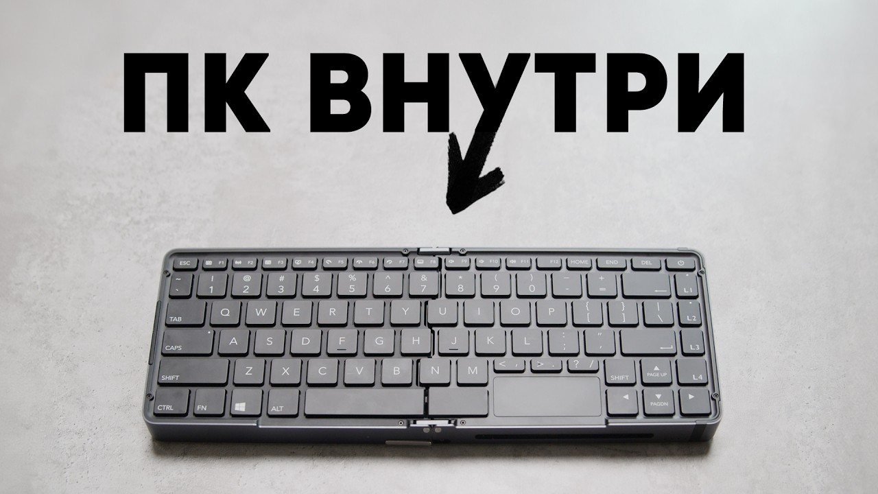 Странный раскладной компьютер в корпусе клавиатуры. Зачем?