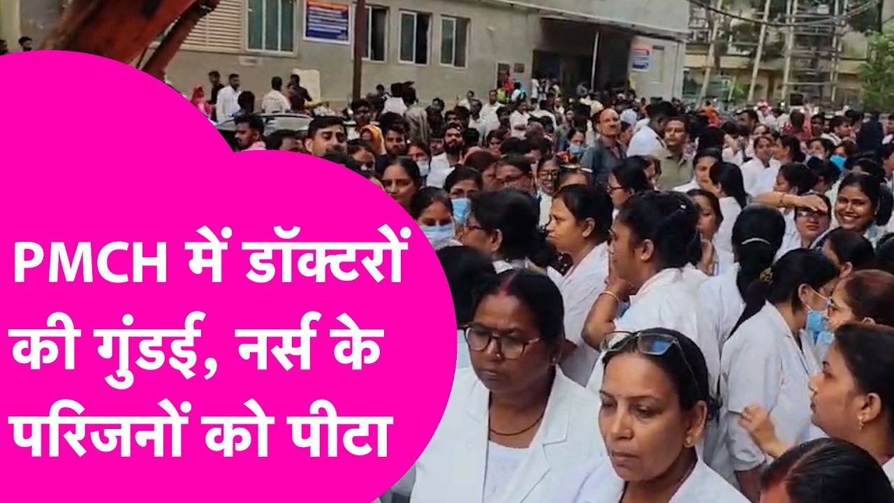 PMCH के PG Doctors की गुंडई, Nurse के पूरे परिवार को बुरी तरह पीटा| Bihar Tak