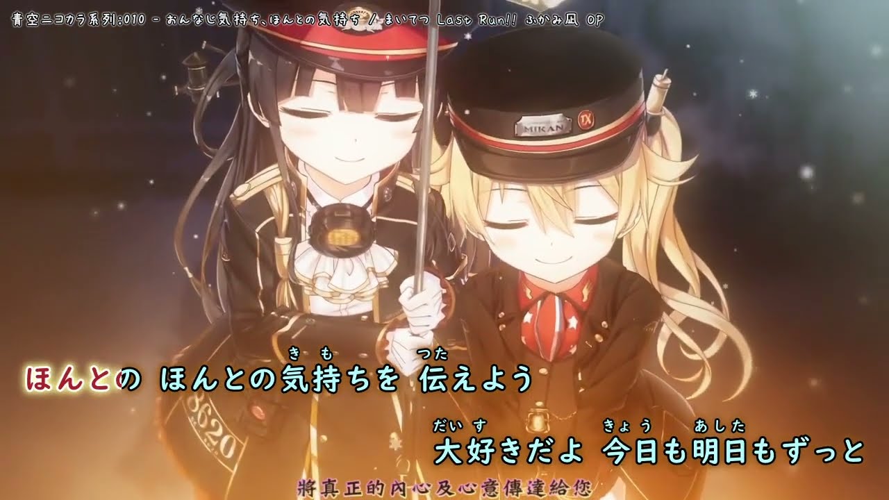 【ニコカラ/ON】おんなじ気持ち、ほんとの気持ち (Daisy×Daisy/まいてつ Last Run!! ふかみ凪 OP)