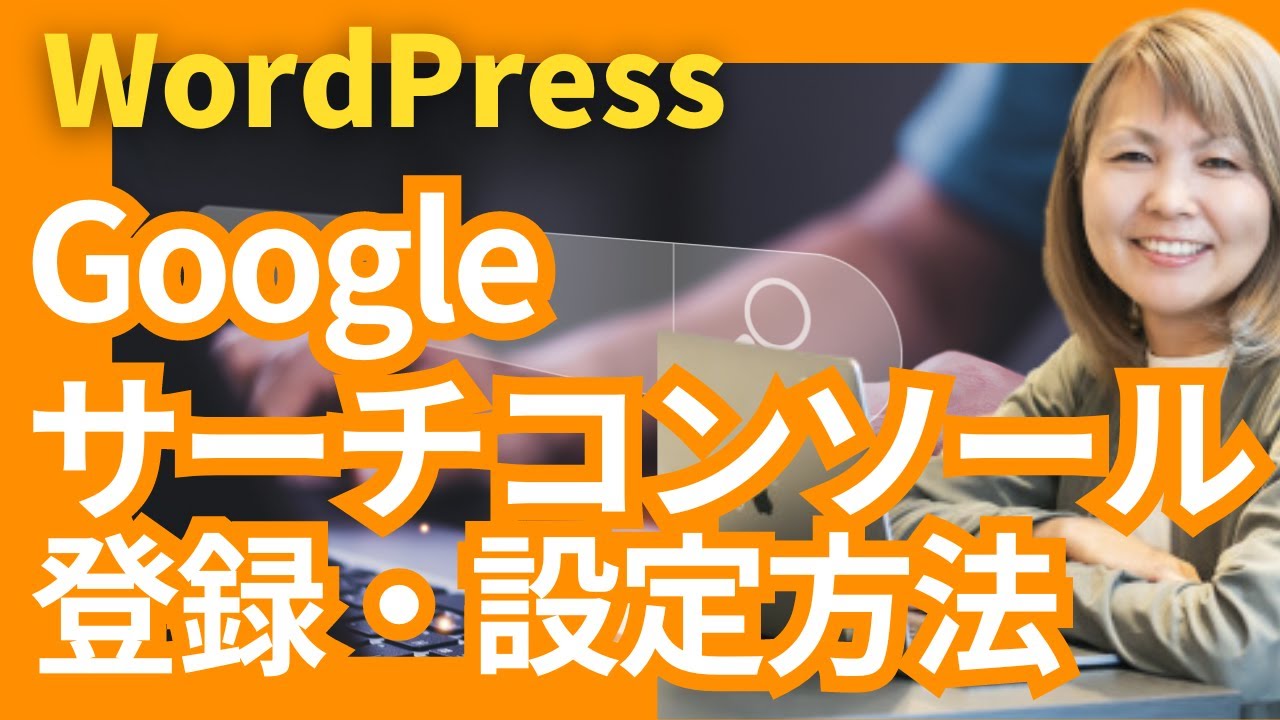 WordPressをGoogleサーチコンソールに登録・設定する方法【2023最新】