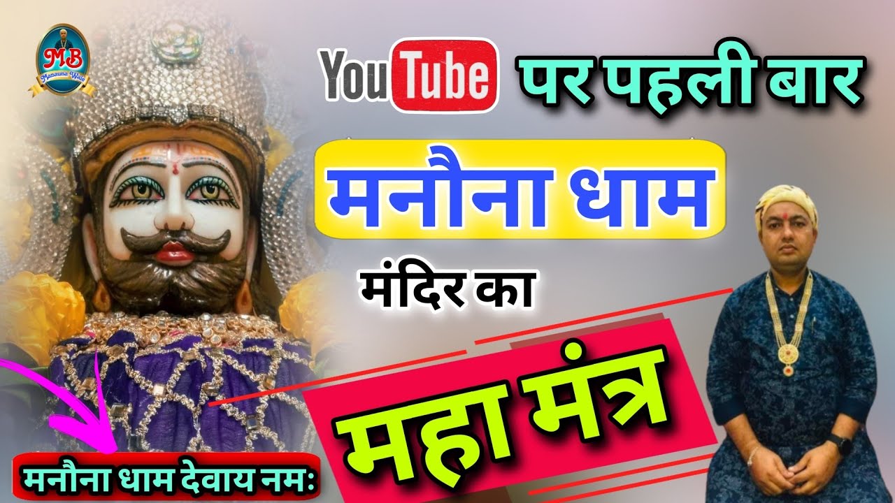 You Tube पर पहली बार मनौना धाम मंदिर का महा मंत्र | यह चमत्कारी मंत्र घर पर सुने | MB Manauna Wale