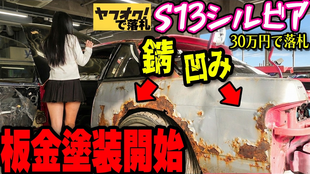 錆と凹みだらけで状態最悪！ヤフオクで購入した30万のS13シルビアのボディの板金塗装開始！【#7 日産 NISSAN  SILVIA フルレストア】