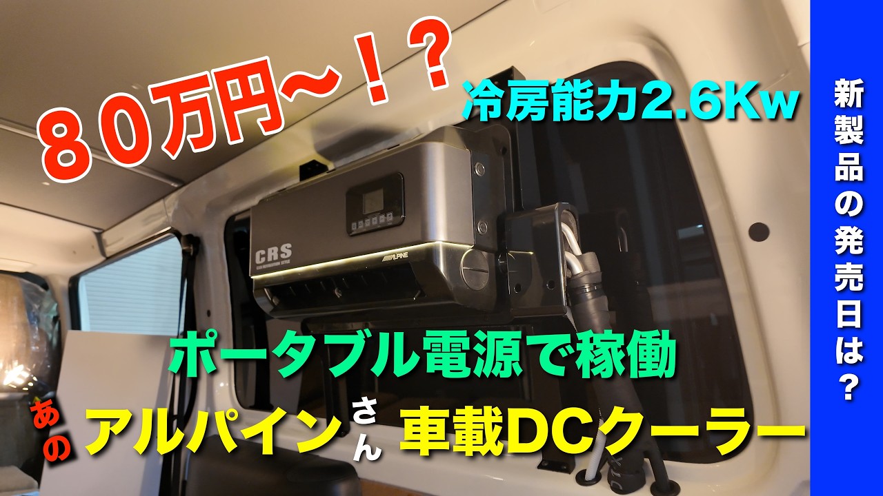 [大阪キャンピングカーショー2026]アルパインクーラーポータブル電源で動く冷房能力2.6KW車載DCクーラーECOシステム新発売走行充電やポタ電の増設も可能室外機はコンパクトCRSさんブースにて