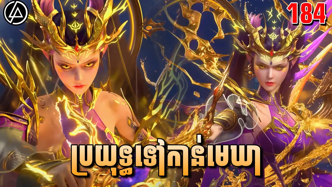 ប្រយុទ្ធទៅកាន់មេឃា ភាគទី184 រដូវកាលទី5 |សម្រាយរឿង Anime | Battle Through The Heavens | Ep184