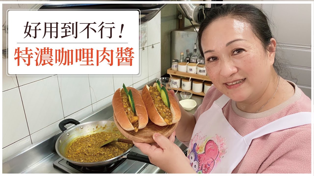【😍雙倍濃郁又百搭！】萬用的特濃咖哩肉醬！