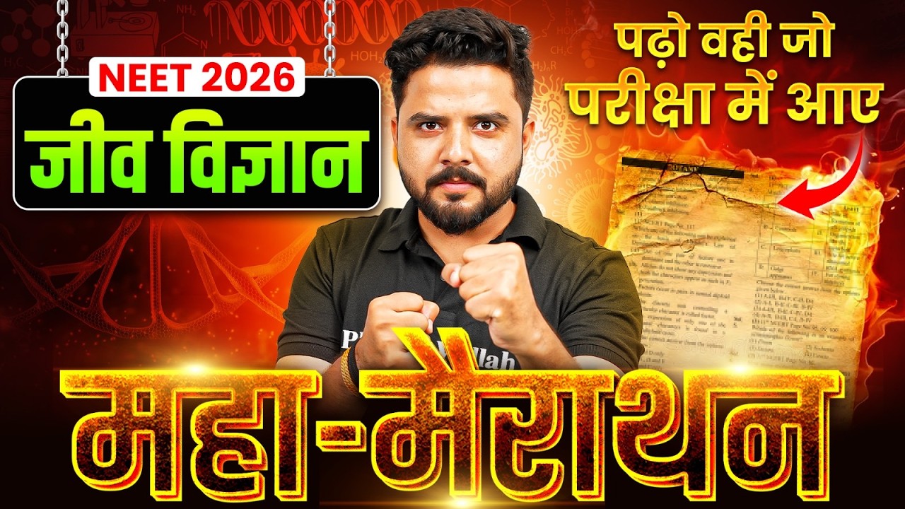 जीव विज्ञान- संपूर्ण Revision | NEET 2026 | Complete Biology महा-मैराथन | Ummeed NEET | Yogesh Sir