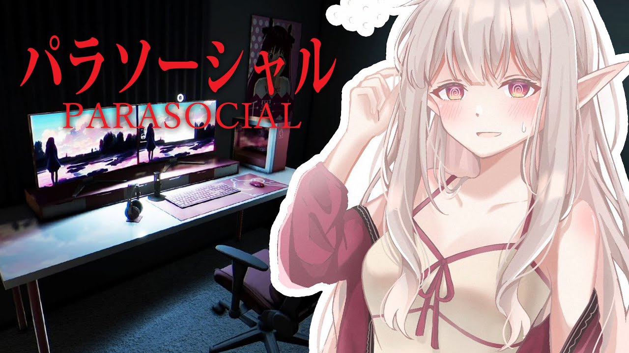 【パラソーシャル】配信者が題材ってもう既に最恐ホラーですが。【にじさんじ/える】