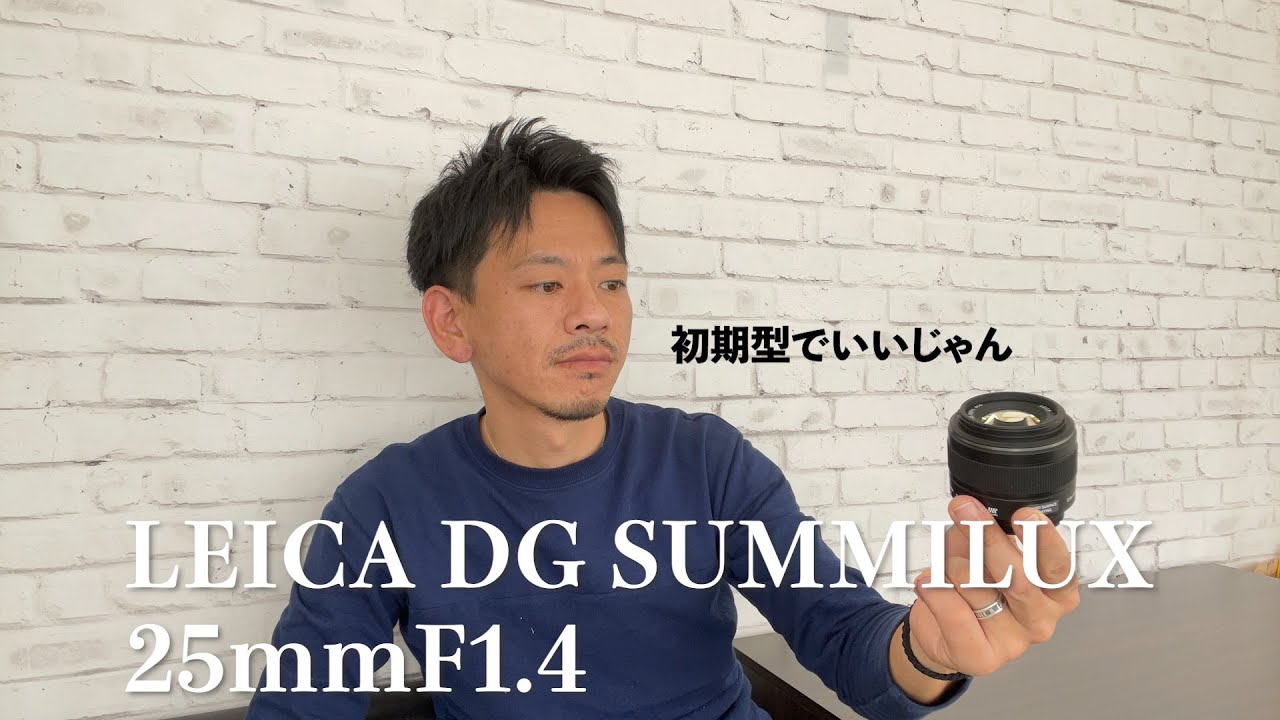 10年前の単焦点レンズ一本でいきます！LEICA DG SUMMILUX25mmF1.4。