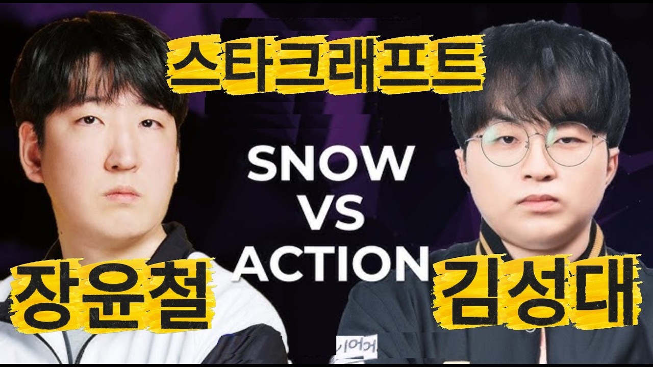 스노우(프로토스) vs 김성대(저그) PvZ! 장윤철 vs 김성대 StarCraft: Remastered 스타크래프트 리마스터드 에픽전!