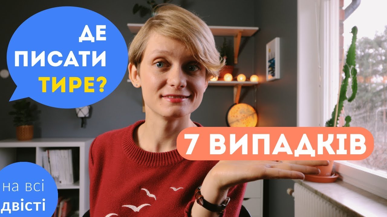 7 випадків уживання ТИРЕ: типове завдання НМТ на відповідності 👍