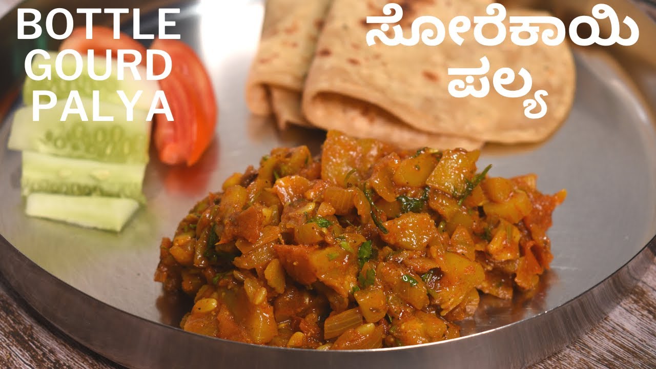 ಪಲ್ಯ| ಅದ್ಬುತ ಸೋರೆಕಾಯಿ ಪಲ್ಯ | tasty bottle gourd palya |