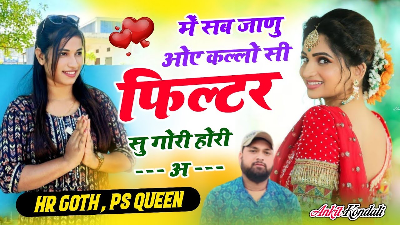 #trending song ~ में सब जाणु ओए कल्लो सी फिल्टर सु गोरी होरी अ ~ Singer HR Gurjar Goth & PS Queen 