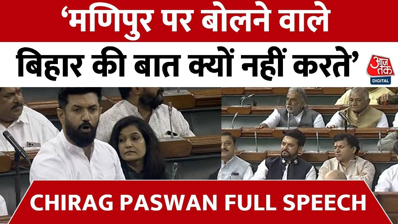Chirag Paswan Full Speech : 'मणिपुर पर बोलने वाले बिहार की बात क्यों नहीं करते' | BJP | PM Modi