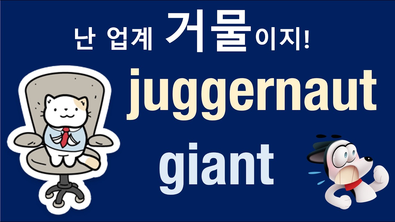Q5 English 어휘 Lesson 2475 (거인, 거물 – giant vs juggernaut)