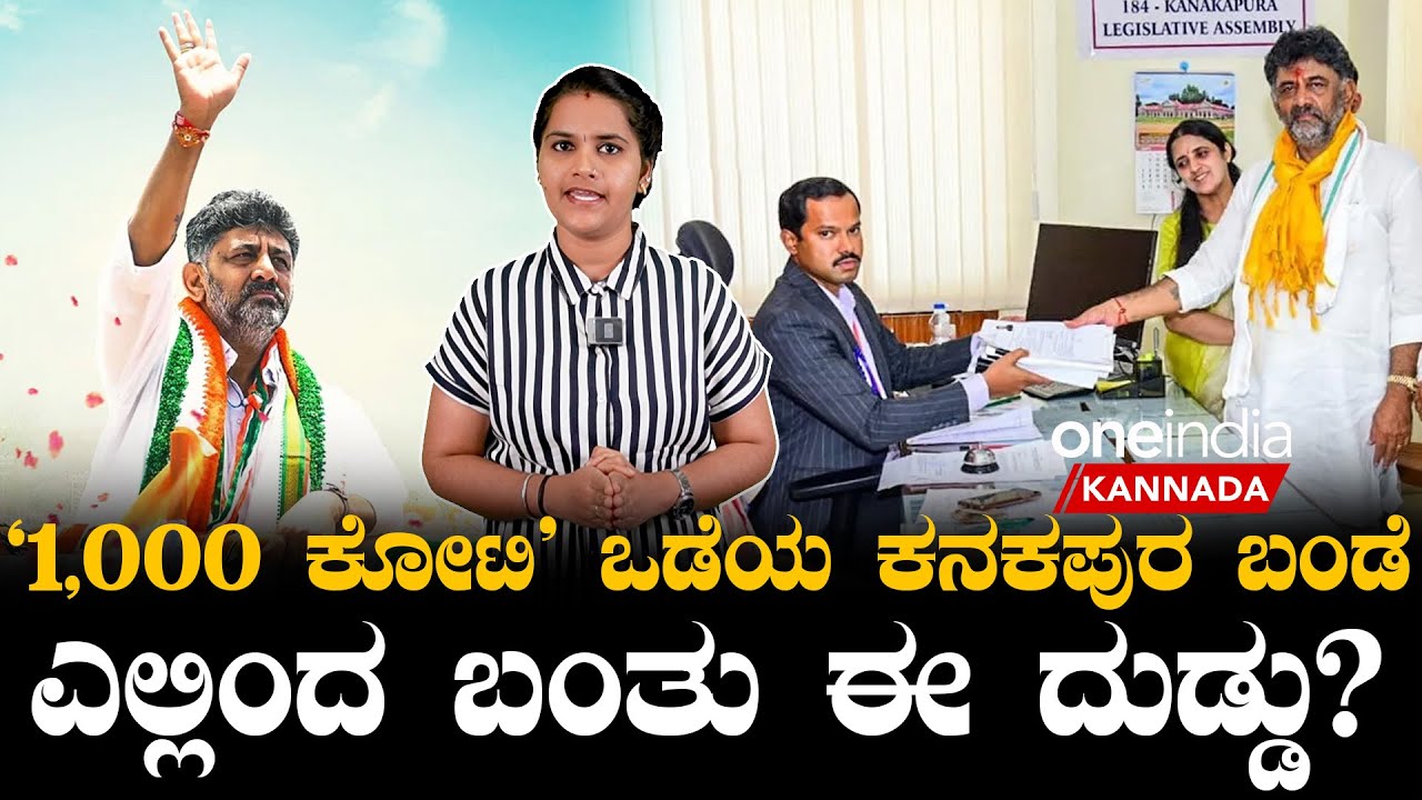 DK Shivakumar Net worth, Property, Gold details revealed | ಡಿಕೆಶಿ ಹೆಂಡತಿ ಬಳಿ ಇದೆ ಕೆಜಿಗಟ್ಲೆ  ಬಂಗಾರ!