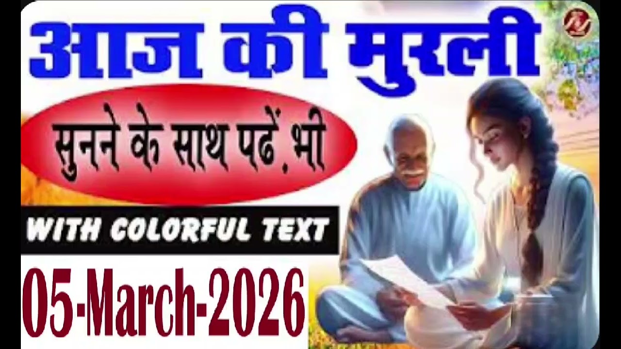 |आज की मुरली 05 March 2026| Today Murli