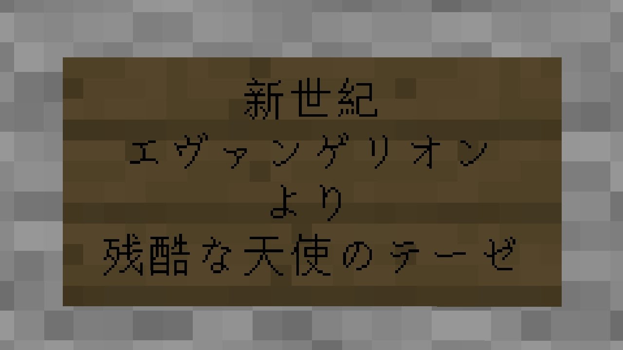 【Minecraft】音ブロで「残酷な天使のテーゼ」/noteblock/音ブロック