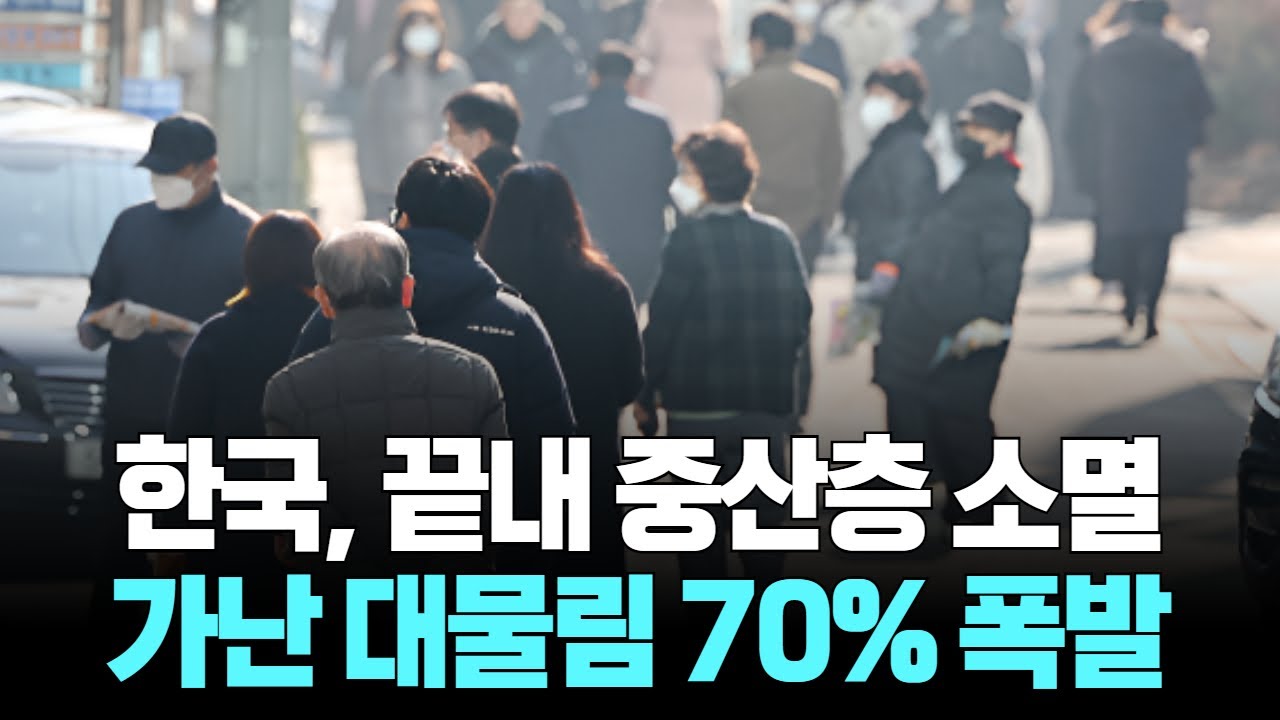 한국, 끝내 중산층 소멸 가난 대물림 70% 폭발