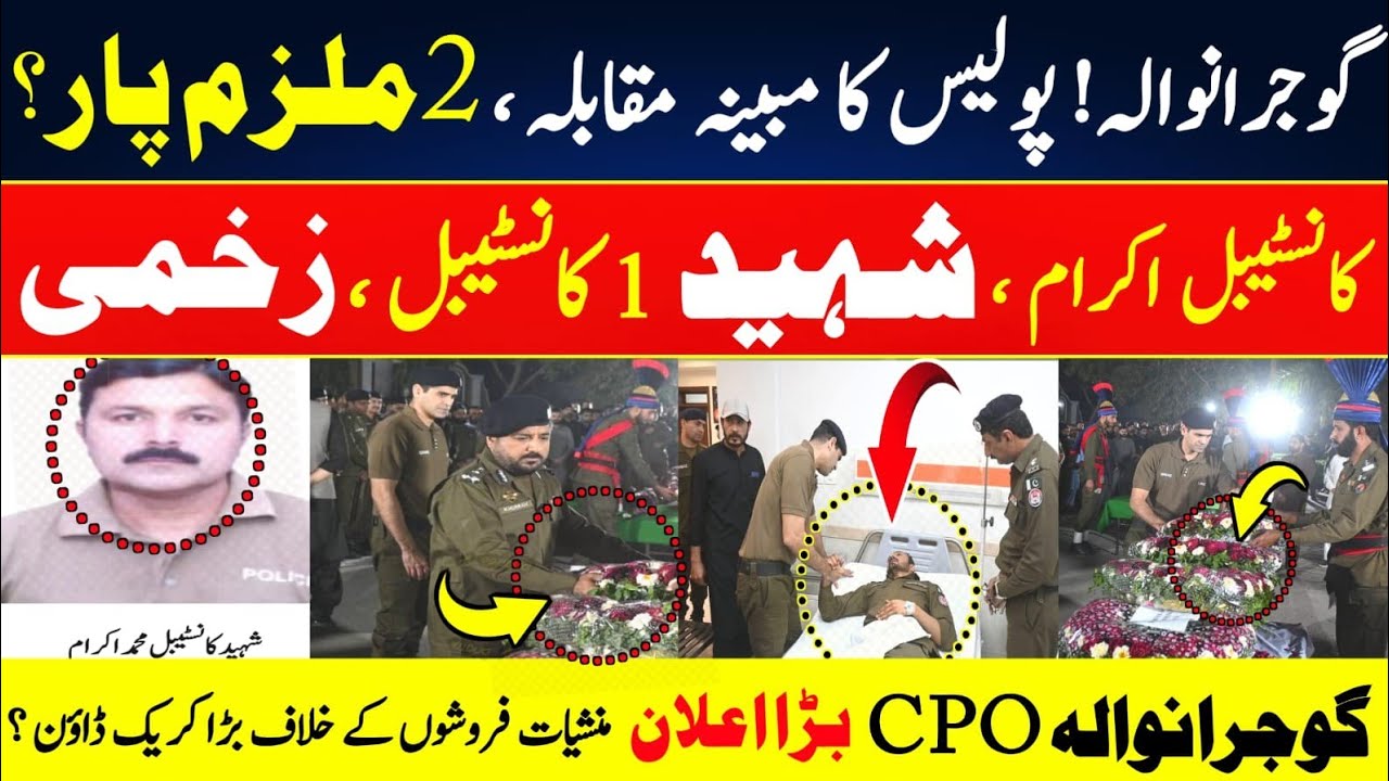 Gujranwala Police Ka Mubina Muqabla || constable Ikram Shaheed Constable Zakhmi || CPO Ka Elaan ?
