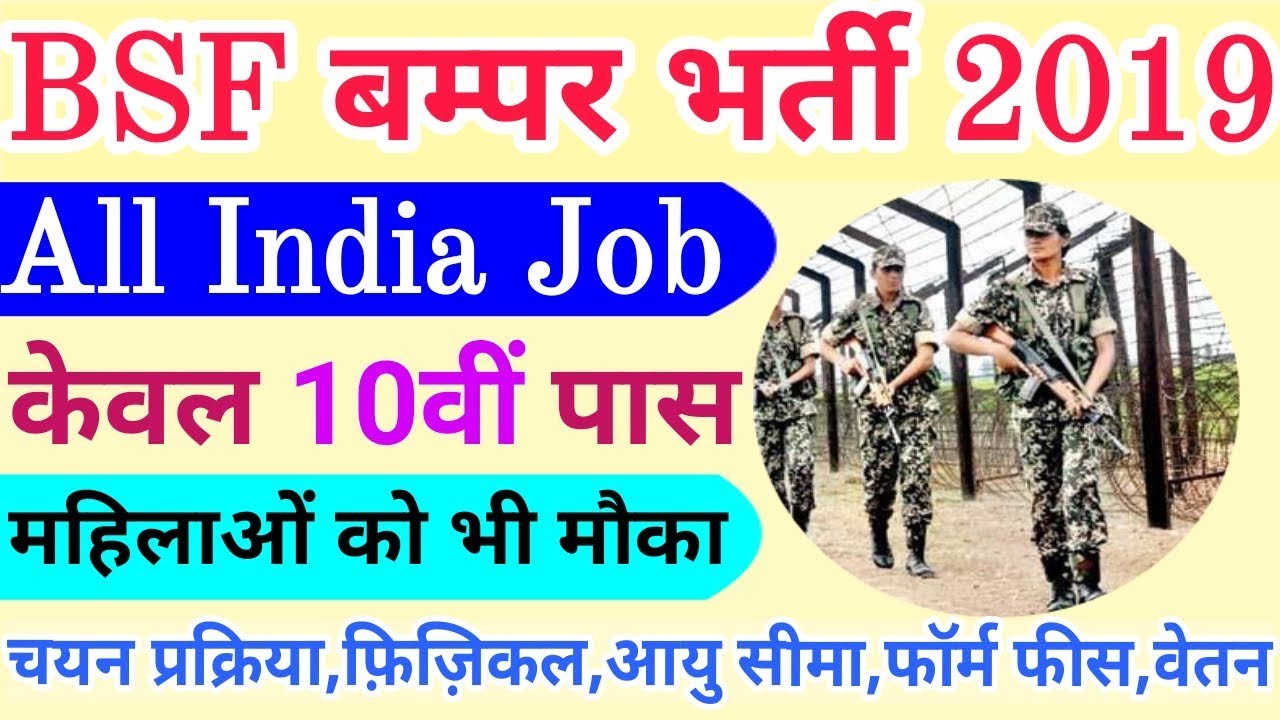 BSF Direct Bharti 2019 | BSF  Recruitment 2019 | Bsf Bharti 2019 | All India Job | 10th pass | govt
