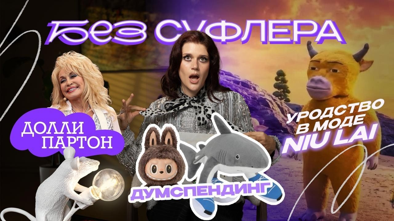 БЕЗ СУФЛЕРА #90: Долли Партон, думспендинг и корова за $200, которая превзошла Голливуд