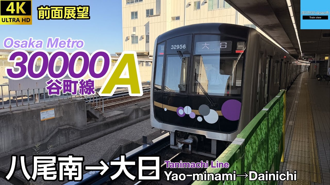 【4K 前面展望】Osaka Metro 谷町線 30000A系 (八尾南→大日) 2025.11