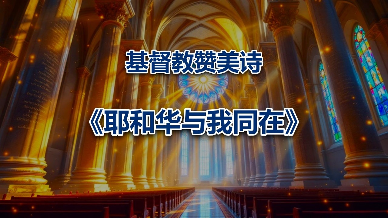 耶和华与我同在 #2026最新基督教音乐赞美诗
