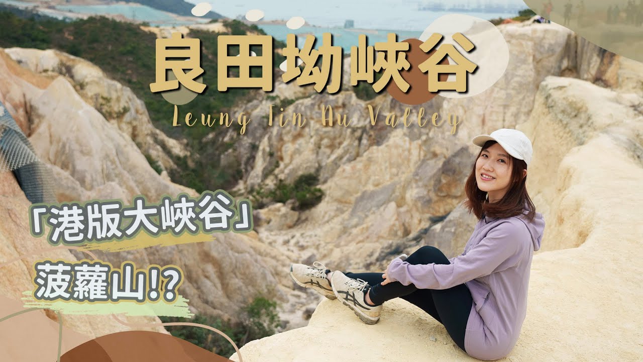 【貝遊香港】朝聖 「港版大峽谷」良田坳峽谷(菠蘿山)⛰詳細路線分享│＊航拍 Leung Tin Au Valley