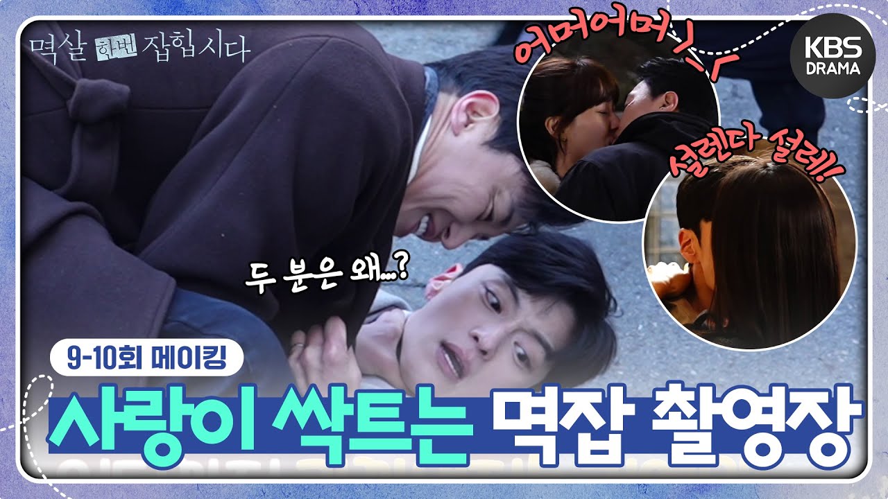 [메이킹] 사랑이 싹트는(?) 멱잡 촬영장😍＜멱살 한번 잡힙시다＞ 9-10회 촬영 비하인드📸 [멱살 한번 잡힙시다] | KBS 방송