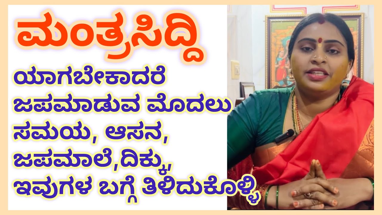 ಮಂತ್ರಸಿದ್ದಿಯಾಗಬೇಕಾದರೆ ಸಮಯ,ಆಸನ,ಜಪಮಾಲೆ,ದಿಕ್ಕು,ಇವುಗಳ ಬಗ್ಗೆ  ತಿಳಿದುಕೊಳ್ಳಿ#amruthashivakumar#srividya 