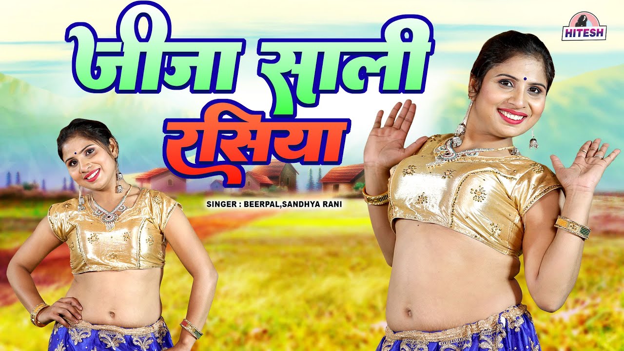 जीजा साली का मसालेदार जबरदस्त रसिया !! Beerpal,Sandhya Rani New Viral Rasiya !! Dj Rasiya Dance
