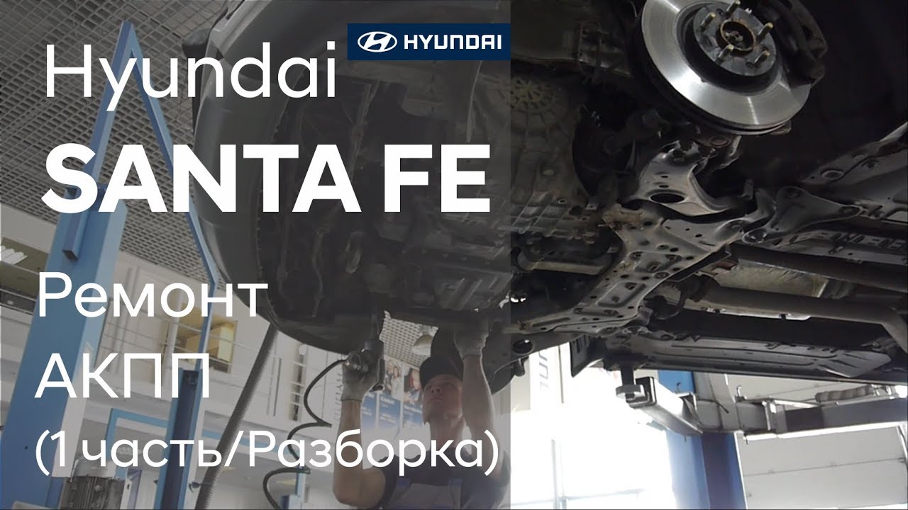 Ремонт коробки передач на Hyundai SANTA FE (1 часть)