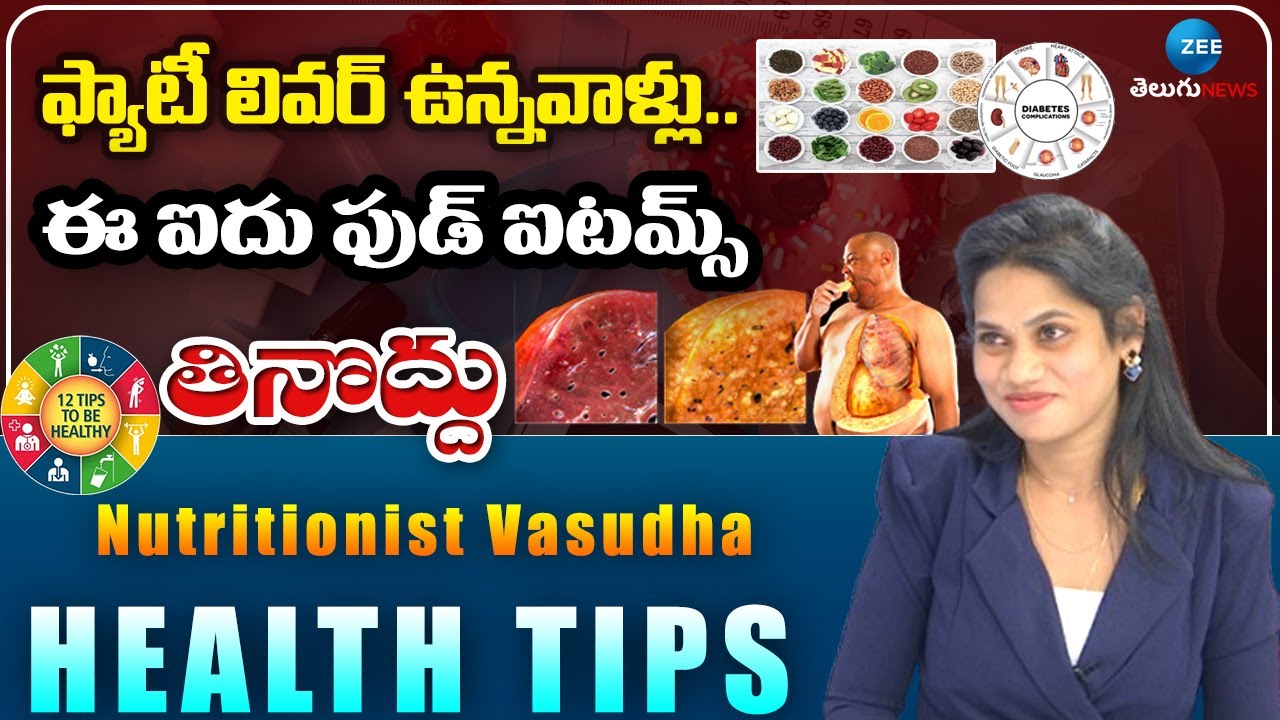 5 Foods Not to Eat When You Have Fatty Liver | ఏజ్ ఏదైనా ఈ ఫుడ్ తీసుకోండి..డా.వసుధ హెల్త్ టిప్స్ |