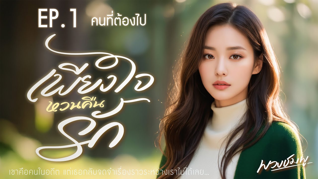 นิยายเสียง l เพียงใจหวนคืนรัก l EP.1 คนที่ต้องไป
