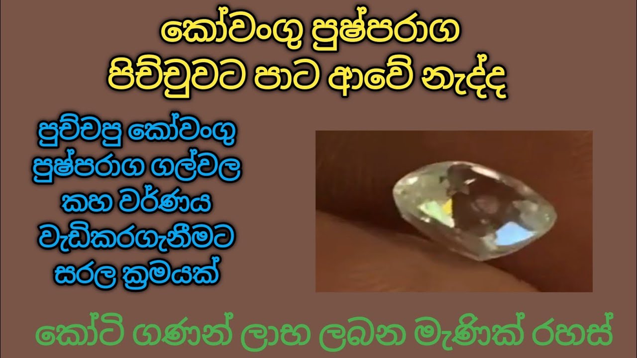 කොවංගු පුෂ්පරාග පිච්චුවට පාට ආවෙ නැද්ද මෙන්න විසඳුම./yellow sapphire gemstone