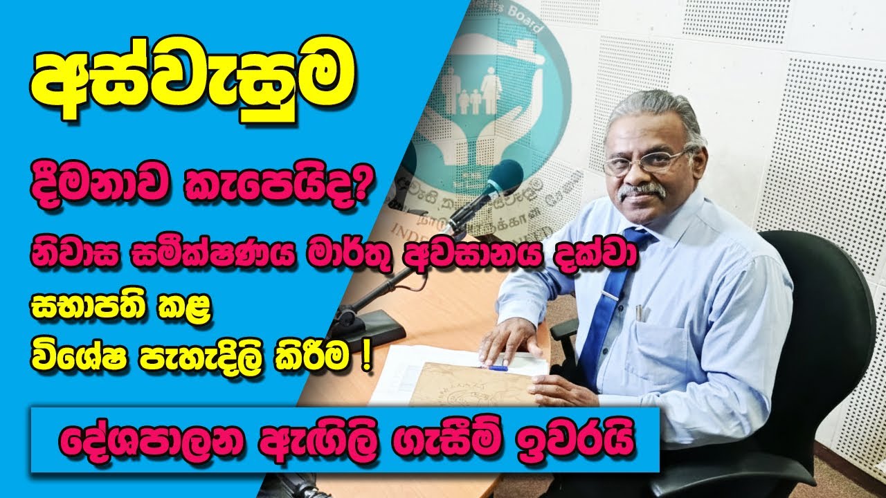 අස්වැසුම දීමනාව කැපෙයිද?  සභාපති කළ විශේෂ පැහැදිලි කිරීම ! | Aswesuma News 2026