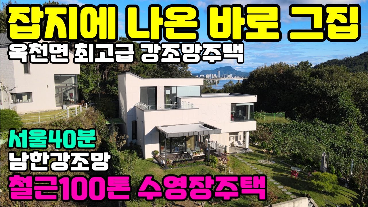 옥천면 남한강 조망 고급주택/추읍산 탁 트인 전망/주택관리,유실수및 조경수가 최상으로 관리잘 되어있는 고급주택/옥천면 아신리 진입좋은 고급주택/서울 40분대 출퇴근가능 주택입니다.