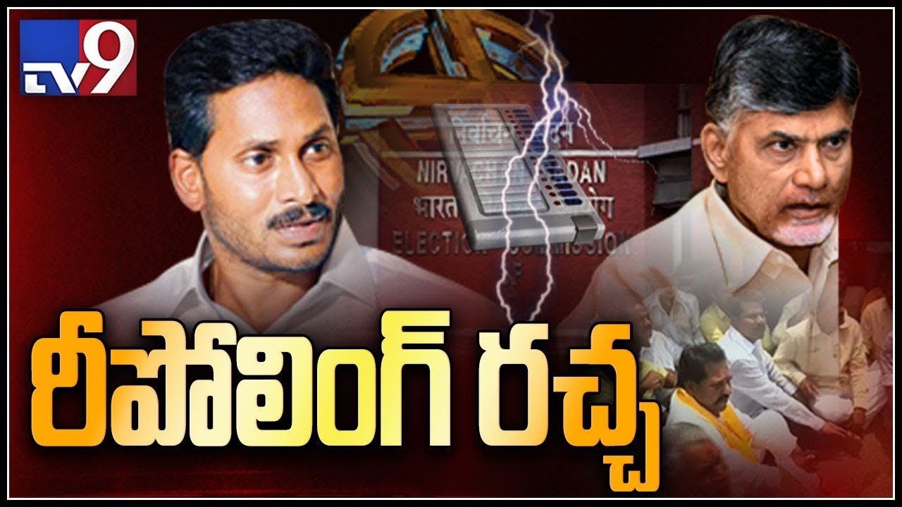 Political fight between TDP and YCP over Chandragiri re-polling in AP - TV9