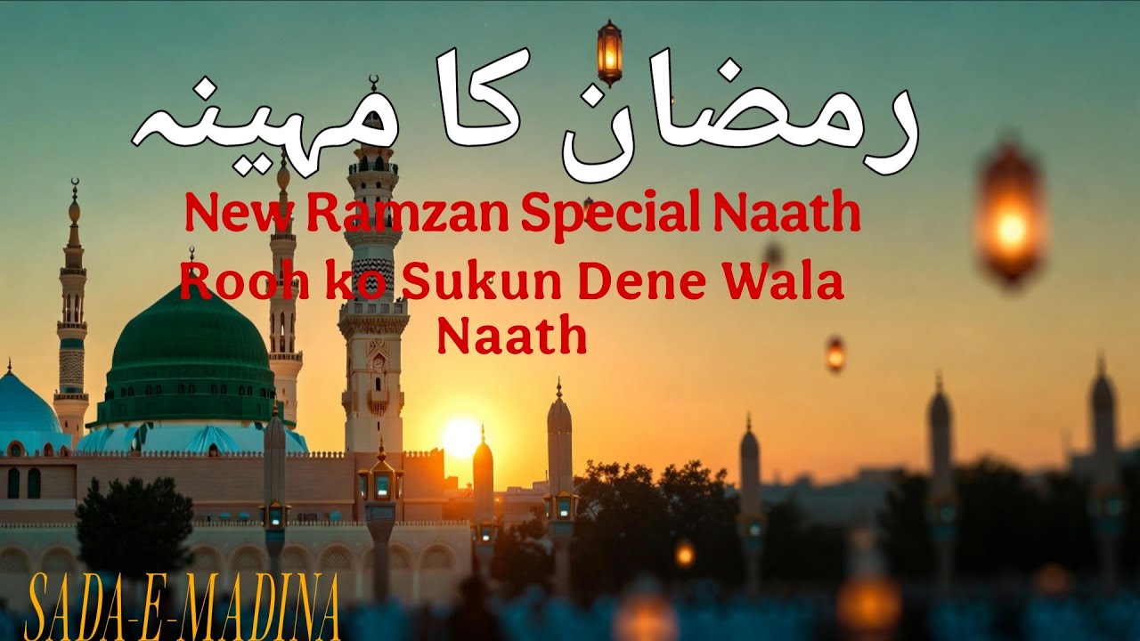 Ramzan Special Naat 2026 | रमजान का महीना है | New Heart Touching Naat
