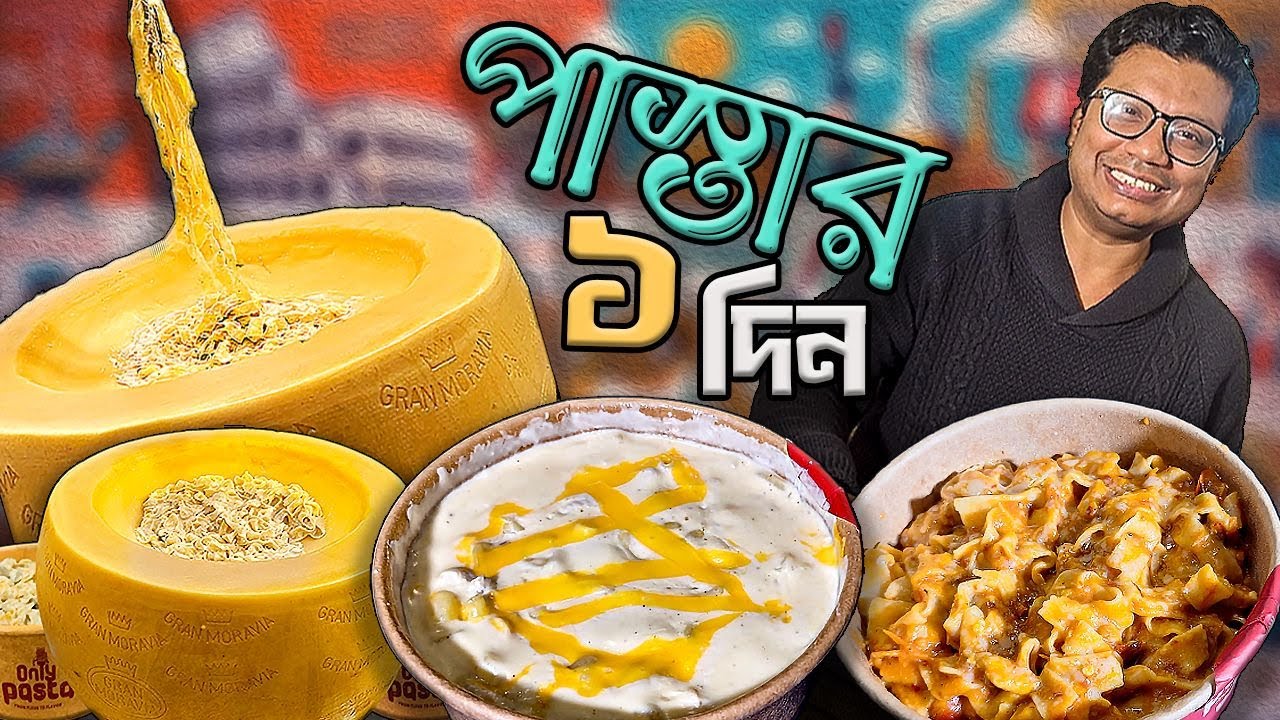 বাংলাদেশের প্রথম Live Pasta! ২৪ মাসের পুরানো পনিরে এ কী তেলেসমাতি!