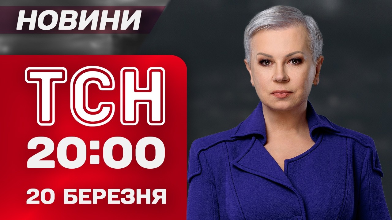ТСН 20:00 новини 20 березня. Прощання з Філаретом! НАЖИВО з Михайлівського