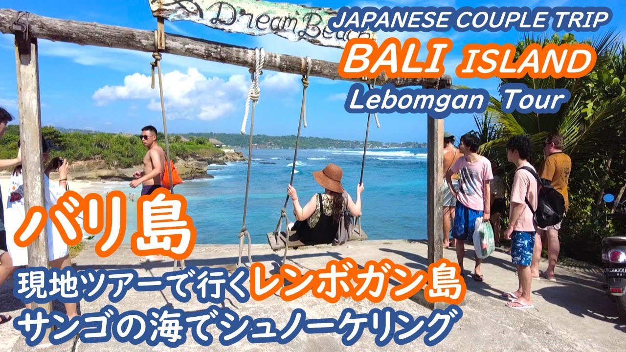 バリ島　レンボガン島でシュノーケリングを楽しみ絶景ポイントを巡る LEMBONGAN BALI INDONESIA【アラカン・バリ島旅行】旅ログ 052