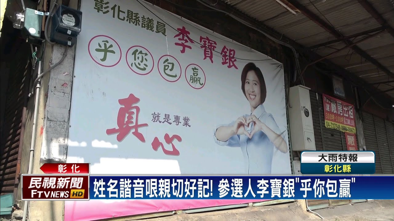參選人諧音哏！辜皇譯「顧防疫」、李寶銀「你包贏」－民視新聞
