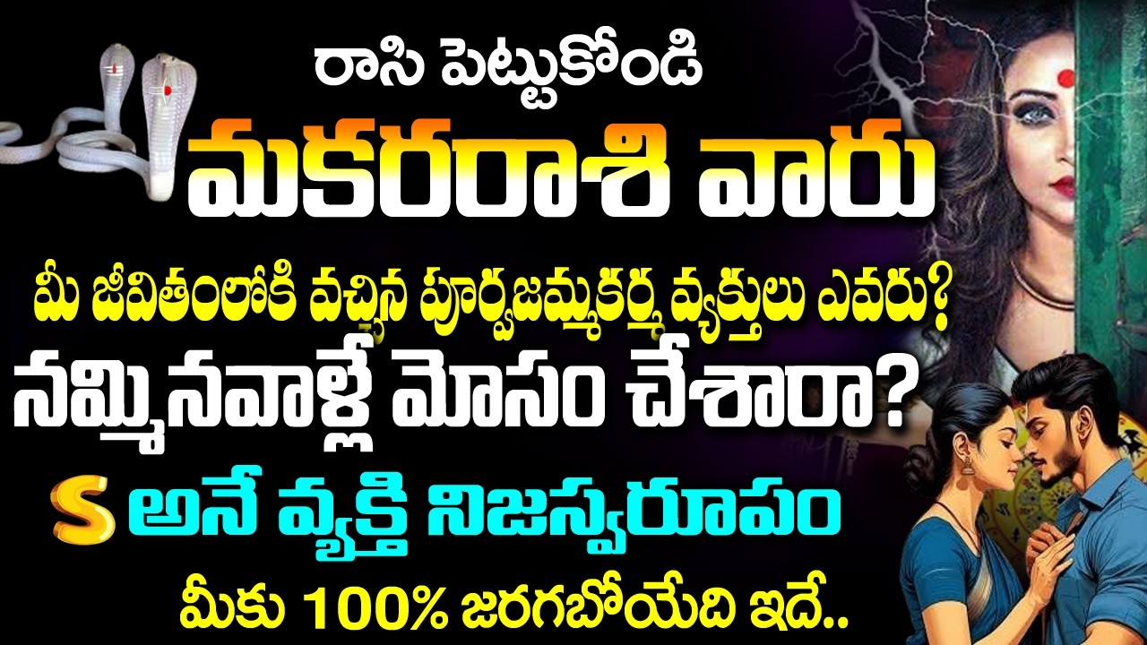 మకర రాశి వారి జీవితంలోకి వచ్చిన పూర్వజన్మ కర్మ వ్యక్తులు ఎవరు? | Makara Rashi February 2026 Telugu