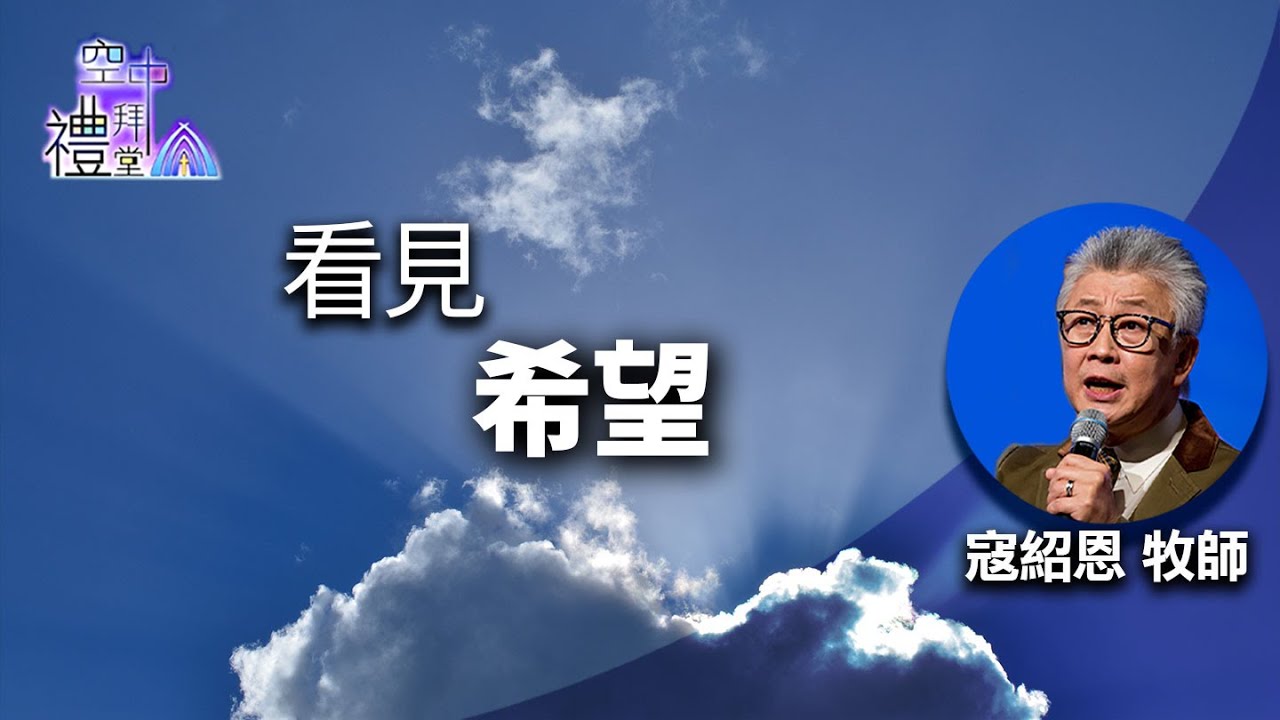 道在人間 空中禮拜堂 ~ 看見希望 | 寇紹恩