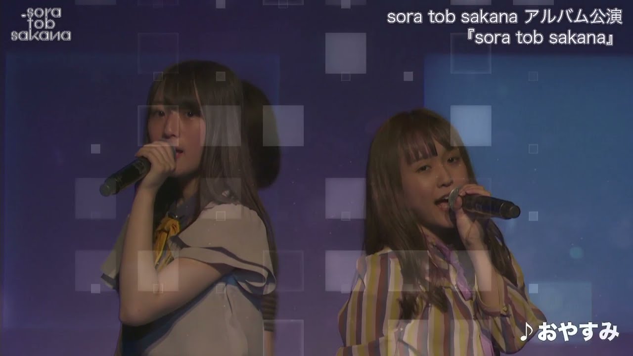 sora tob sakana おやすみ